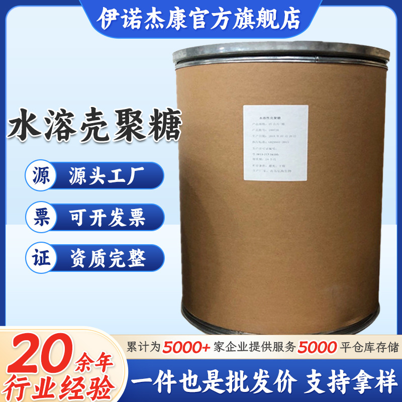 壳聚糖食品添加剂水溶性壳聚糖 酸溶性壳聚糖 脱乙酰甲壳素 甲壳