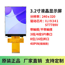 3.2寸TFT液晶显示屏 LCD TN屏 240*320分辨率 RGB接口 9341驱动