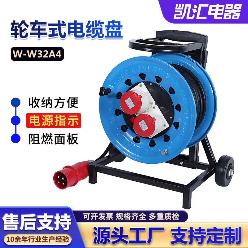 凯汇电器轮车320工业插IP44级32A4芯（W-W32A4）移动电缆盘