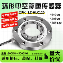 合肥力智LZ-HLC120环形中空称重传感器轮辐式测力拉力压力推拉力