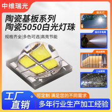 陶瓷5050高亮白光灯珠.高显指85/95手电筒/钓鱼灯/探照灯