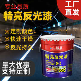 反光漆防撞漆超亮标志警示划线漆马路停车场立面导流线漆涂料厂家