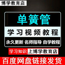 单簧管学教学起步视频教程从单簧管黑管单簧管视频教材电子版零