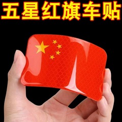 中国の国旗の五星紅旗の車はオートバイの電気自動車のシールを貼って傷を切って車の立体の反射の貼ることを遮ります。