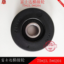 扶梯梯级轮75*23.5*6204扶梯梯级轮电梯的梯级轮滚轮适用于富士达