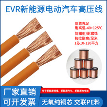 EVR新能源汽車充電線高壓線耐油污125度交聯PE電源線橙色電池電線