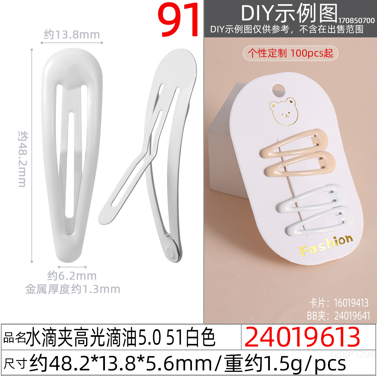 24019613#水滴夹高光滴油5.0 51白色