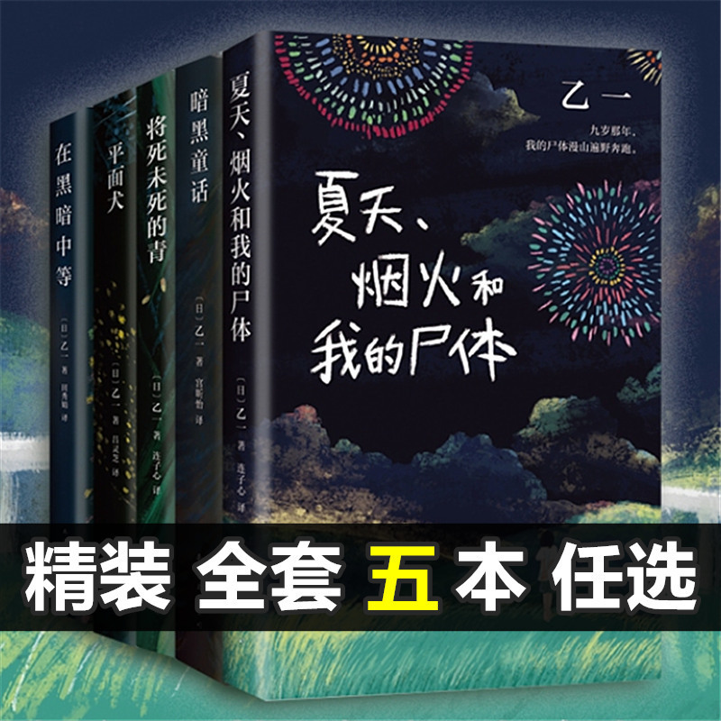 Summer Fireworks and My Corpse, the Green That Is about to Die but Not yet Dead, Waiting in the Dark, Flat Dog, Dark Fairy Tale Book Summer Fireworks and My Corpse, the Green That Is about to Die but Not yet Dead, Waiting in the Dark, Flat Dog, Dark Fairy Tale Book