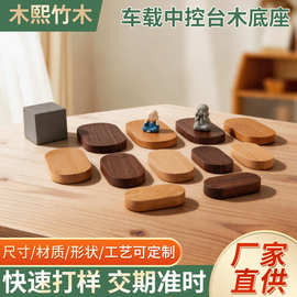 黑胡桃木制品底座摆件木质车载中控台底座玩偶桌面实木手办底座
