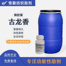 古龙香微胶囊香味整理剂 TZSZ57 纺织衣物织物面料芳香助剂留香