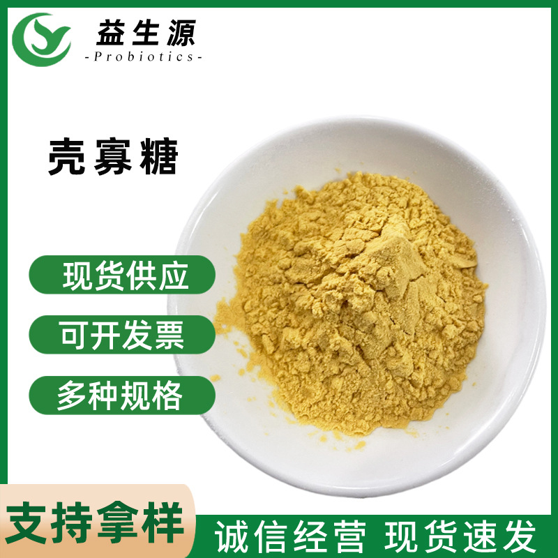 壳寡糖现货批发食品添加剂壳寡糖1kg起批水溶性壳寡糖