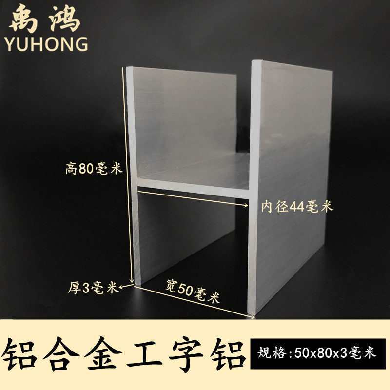 H型铝50x80x3mm铝合金装饰材料工字钢氧化工字铝导轨型材H形铝型