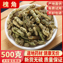 优品材 槐角槐实 槐子 槐豆 槐连 500克 包邮另有槐花槐米出