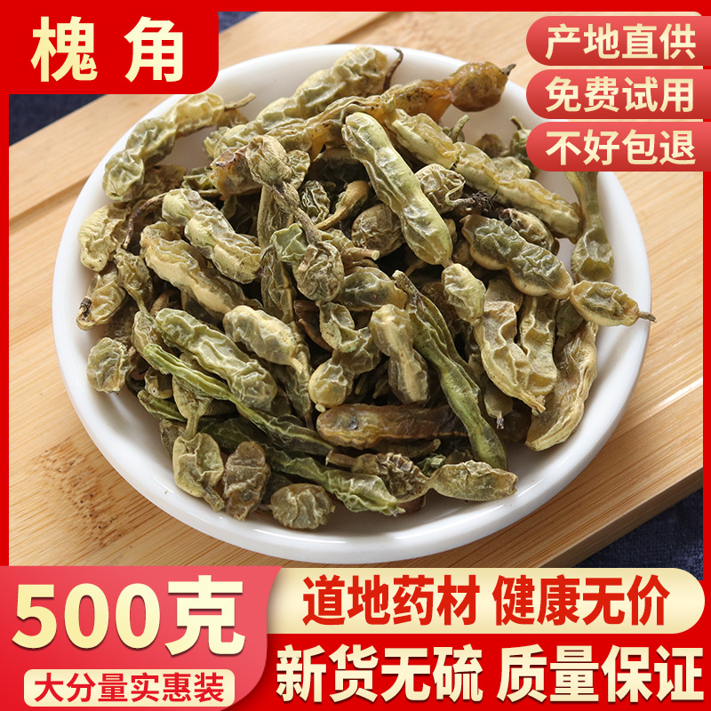 优品材 槐角槐实 槐子 槐豆 槐连 500克 包邮另有槐花槐米出