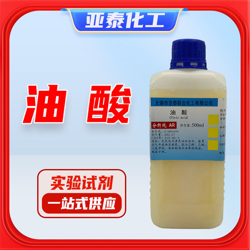 亚泰化工 油酸 植物提炼 分析纯 AR 500ml 瓶装 CAS号 112-80-1