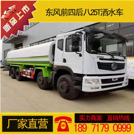 东风前四后八洒水车 25T洒水车厂家图片价格 选装打药雾炮车多用