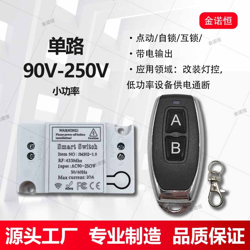 433频率90V-250V灯控220V单路开关配小辣椒两键