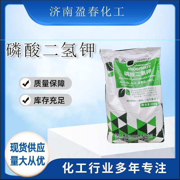 大量销售磷酸二氢钾工业级98农业级99肥料滴管肥料磷酸二氢钾