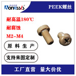 规格现货量厂家批发M2-M4螺钉胶PEEK塑胶耐高温耐腐塑料螺丝