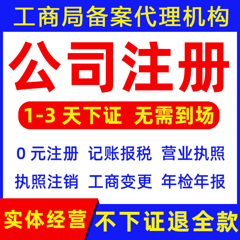 广州工商个体电商营业执照代办注销变更转让代理记账注册公司