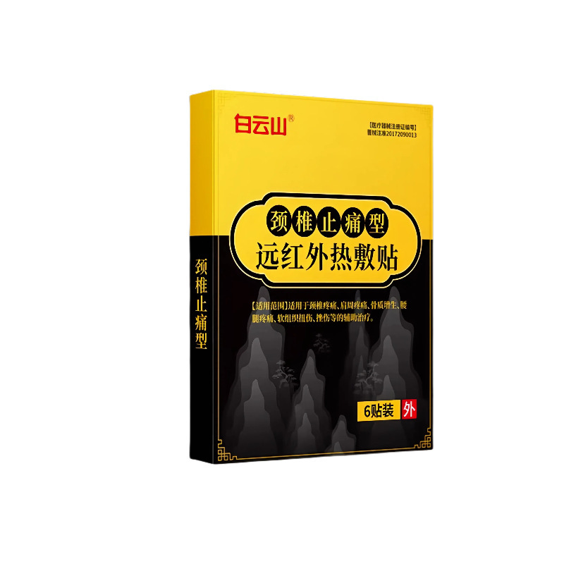 【官方正品】白云山颈椎贴远红外热敷贴支持一件代发现货速发|undefined