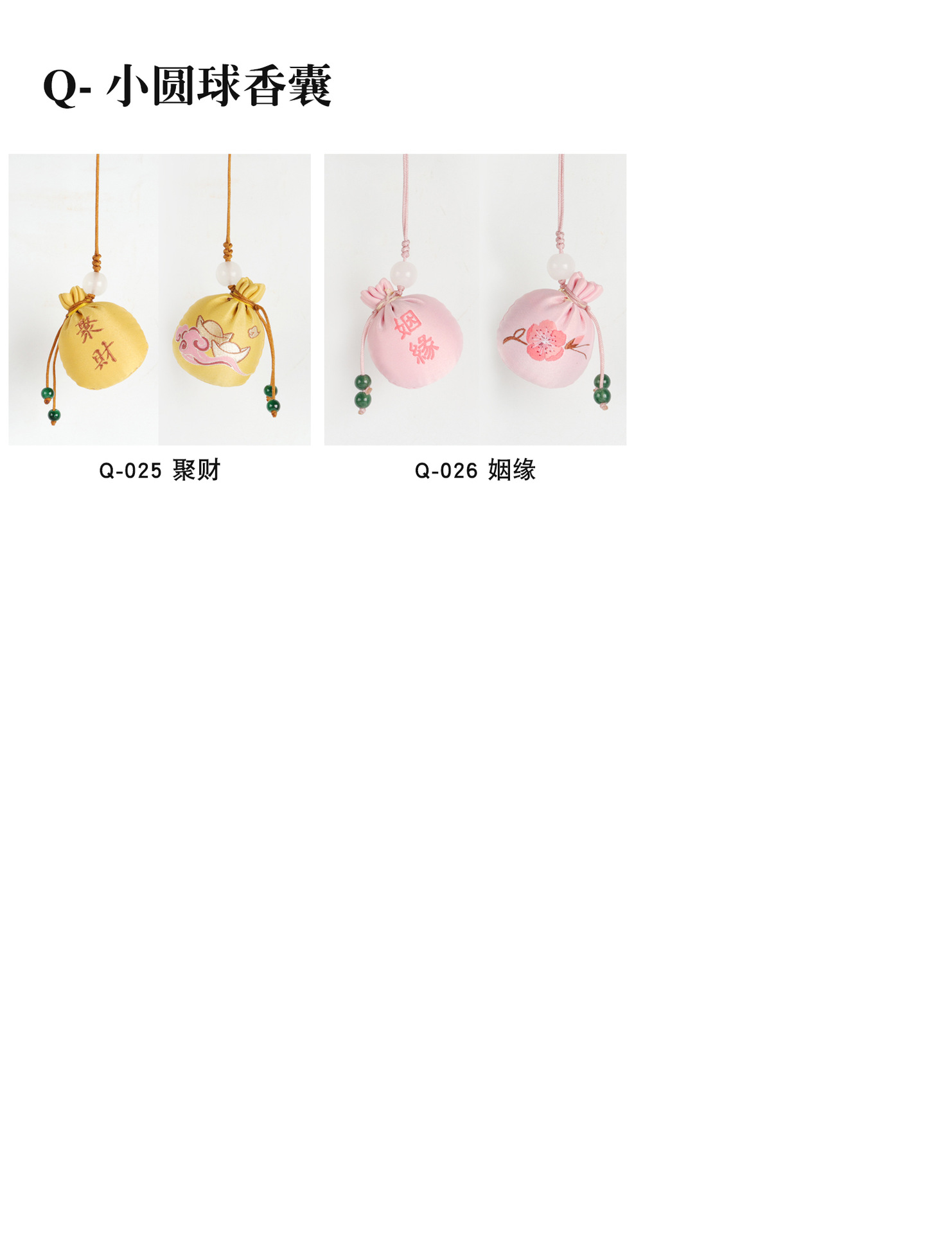 Q-小圆球香囊-产品册4
