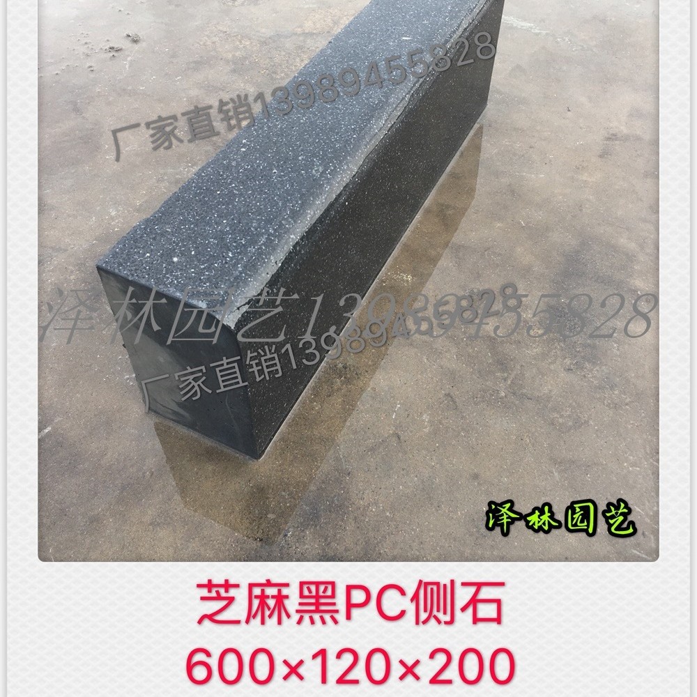芝麻黑PC侧石仿花岗岩芝麻黑路沿石混凝土路缘石600*120*200