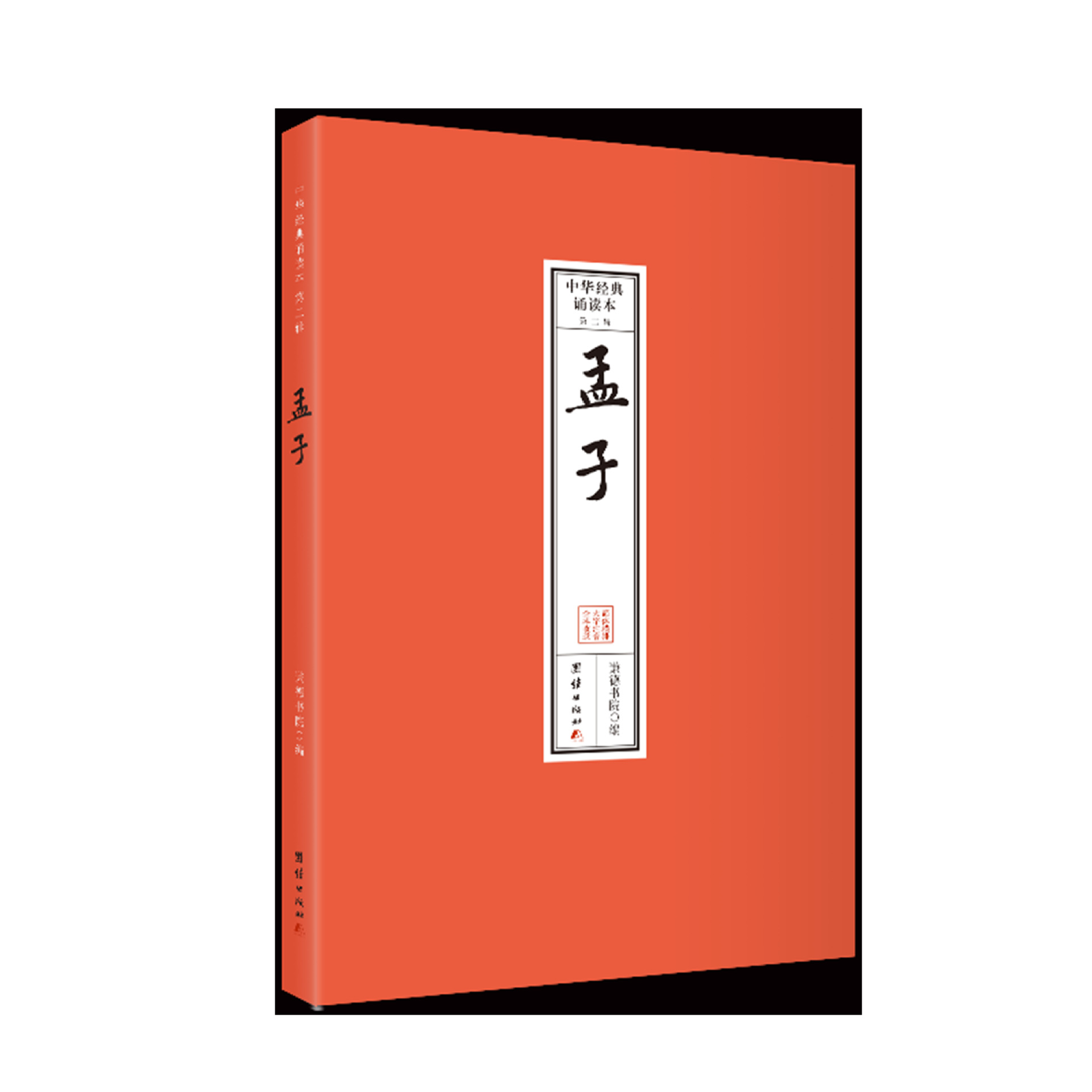 孟子 中华经典诵读本 第二辑 全本大字注音 简体横排