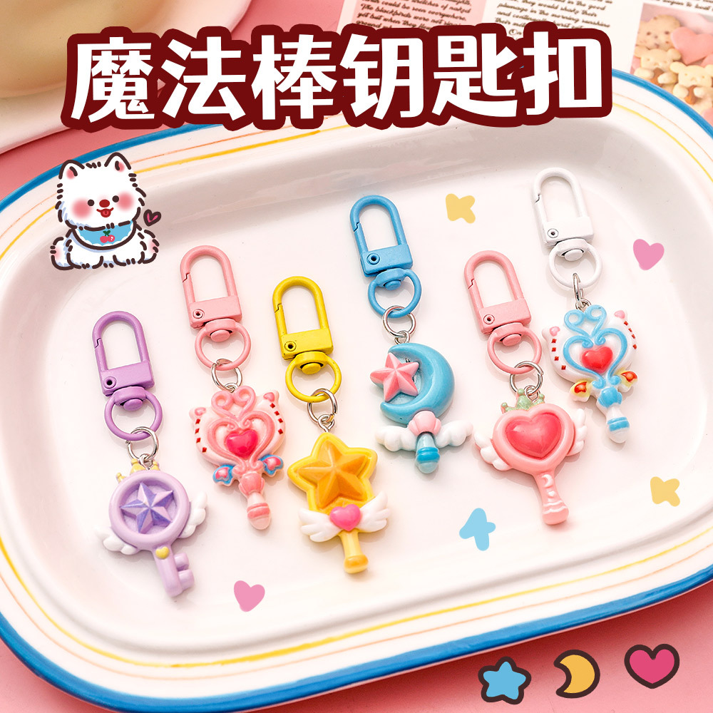 可爱魔法棒钥匙扣卡通包包装饰挂件儿童少女心钥匙圈幼儿园小礼品