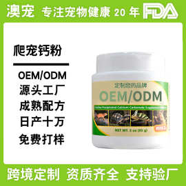 定制爬宠钙粉补充剂关节粉乌龟维生素钙D3爬行动物保健品oem外贸