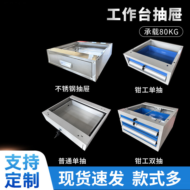 防静电工作台抽屉 不锈钢抽屉 重型钳工台抽屉加厚双层铁皮柜带锁