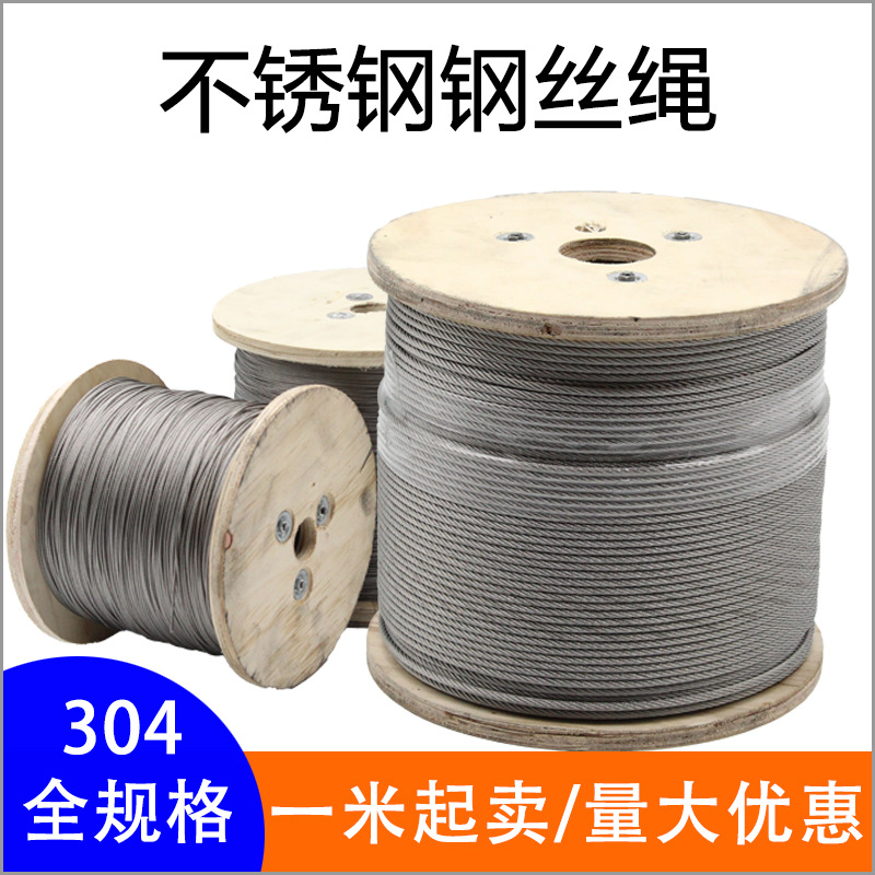 钢丝绳 304不锈钢多股绳2mm3mm4mm5mm6mm8mm10mm12mm 不锈钢丝绳