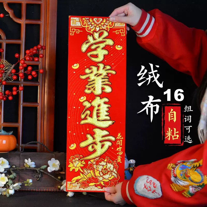新年挥春门贴2025年装饰小对联学业进步墙贴绒布自粘贺年四字竖联