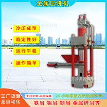 全自动铁屑压铁饼机厂家铝屑铸件金属屑压饼机金属破碎料压饼机