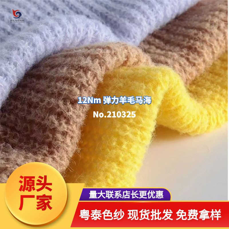 【210325】12Nm弹力羊毛马海l 快时尚纱线秋冬女装毛衣针织毛线