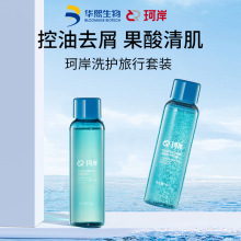 珂岸氨基酸洗发水磨砂沐浴露清爽旅行套装清洁控油去屑
