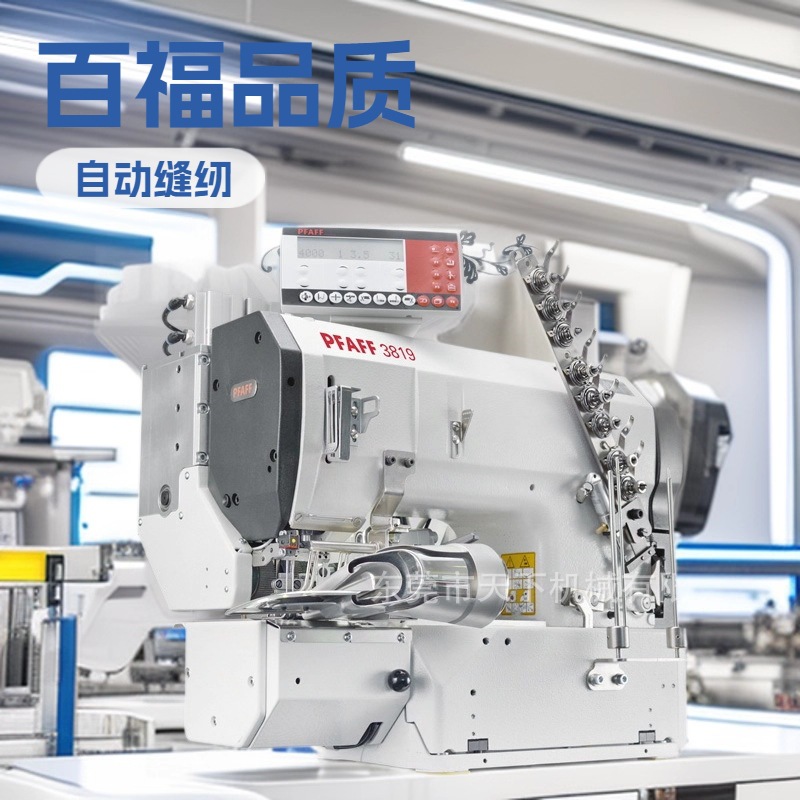 供应 百福自动缝纫机｜PFAFF 3819