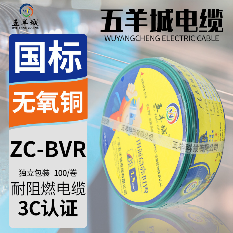 五羊城 家装家用多股软电线BVR1.5 2.5 4 6平方国标铜芯阻燃100米