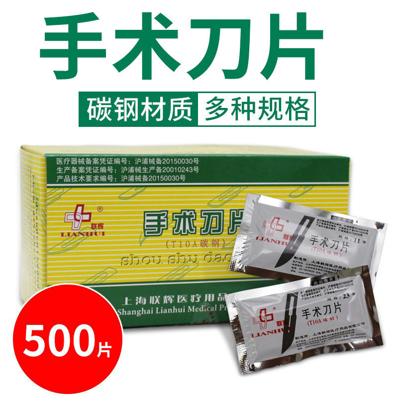 正品上海联辉医用一次性手术刀片 10片1包 50包1盒500片资质齐全