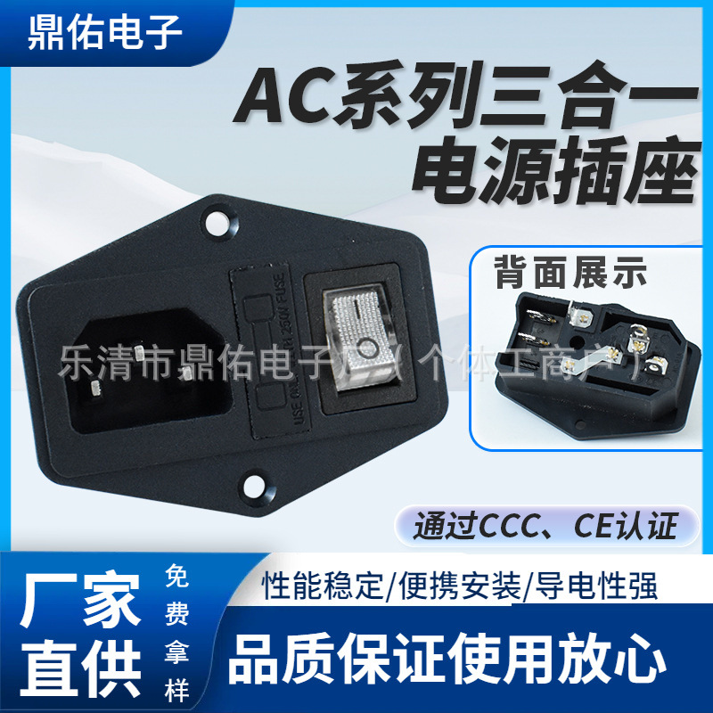 3C认证 AC插座 AC-01A 三合一 AC电源插座 螺丝孔固定 带白色开关