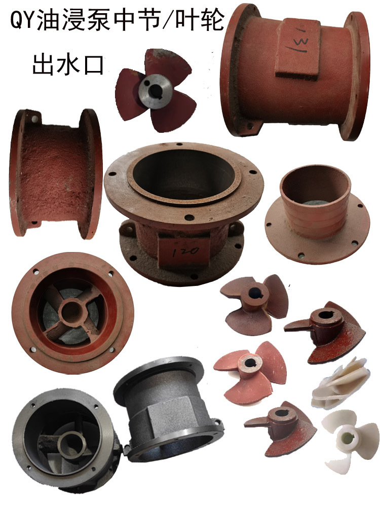 6寸出水口QY油浸水泵配件泵头铸铁叶轮连接导向体进水节中节泵盖