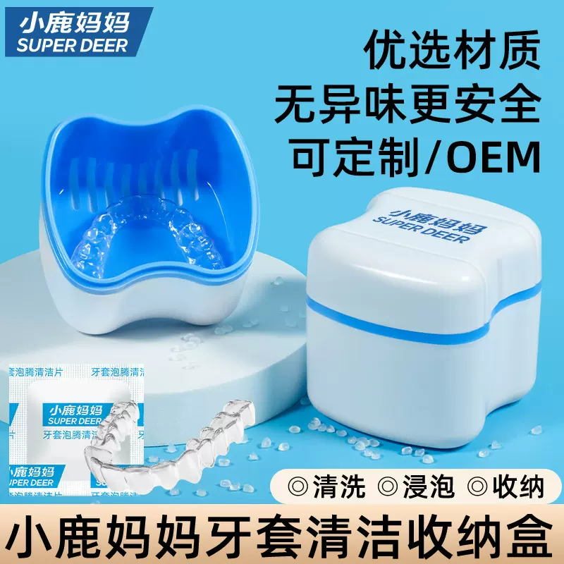 小鹿妈妈牙套盒 镂空沥水假牙 义齿保持器清洁盒 便携牙套浸泡盒
