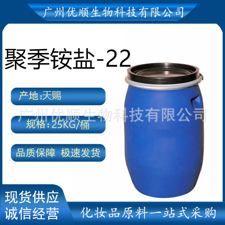 天赐聚季铵盐-22 M22 护肤护发原料 洗发柔顺
