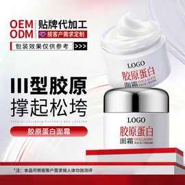化妆品定制OEM三型胶原蛋白面霜抗皱紧致提拉精华霜贴牌加工厂家
