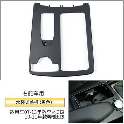 Suitable for Mercedes-Benz C-Class E-Class Car cup holder/beverage holder - right-hand-car-black-cover-plate-frame