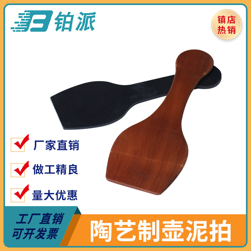 陶艺拍 制壶枣木拍枣木拍塑料拍 制壶工具拍子泥拍