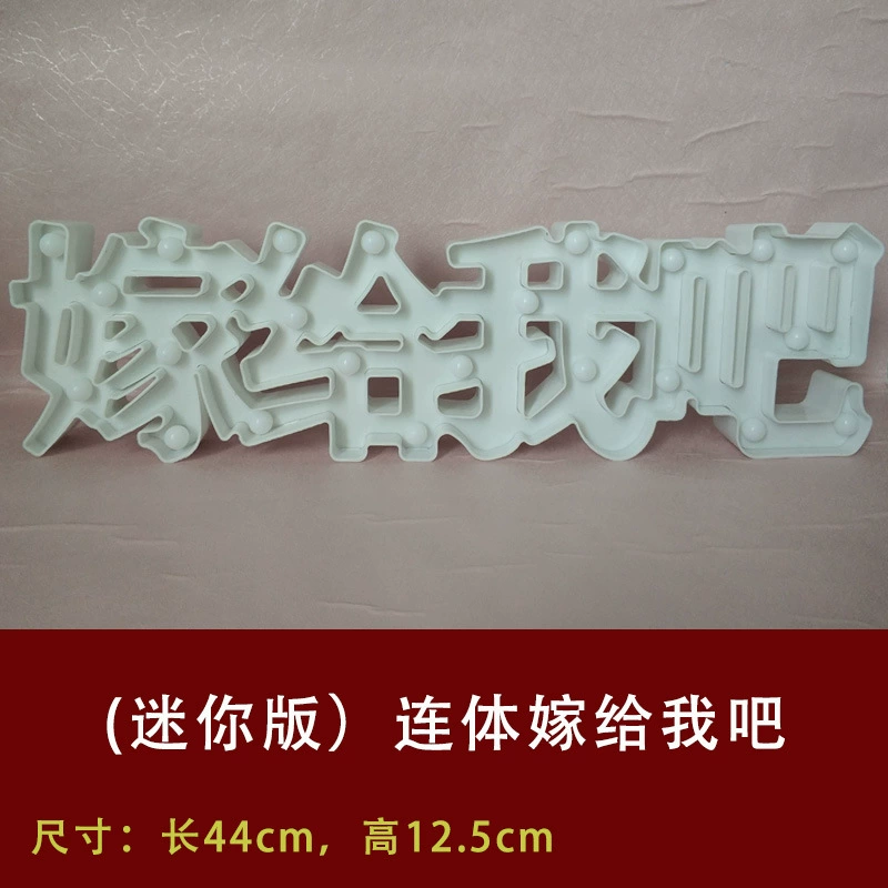 [连体汉字灯字母LED浪漫惊喜生日快乐表白求婚布置创意用品场景]