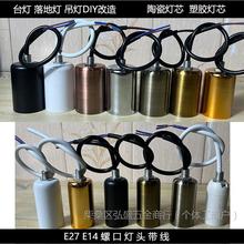 E27E14螺口灯座带电线家用陶瓷灯头吊台灯落地灯壁灯DIY灯具配件