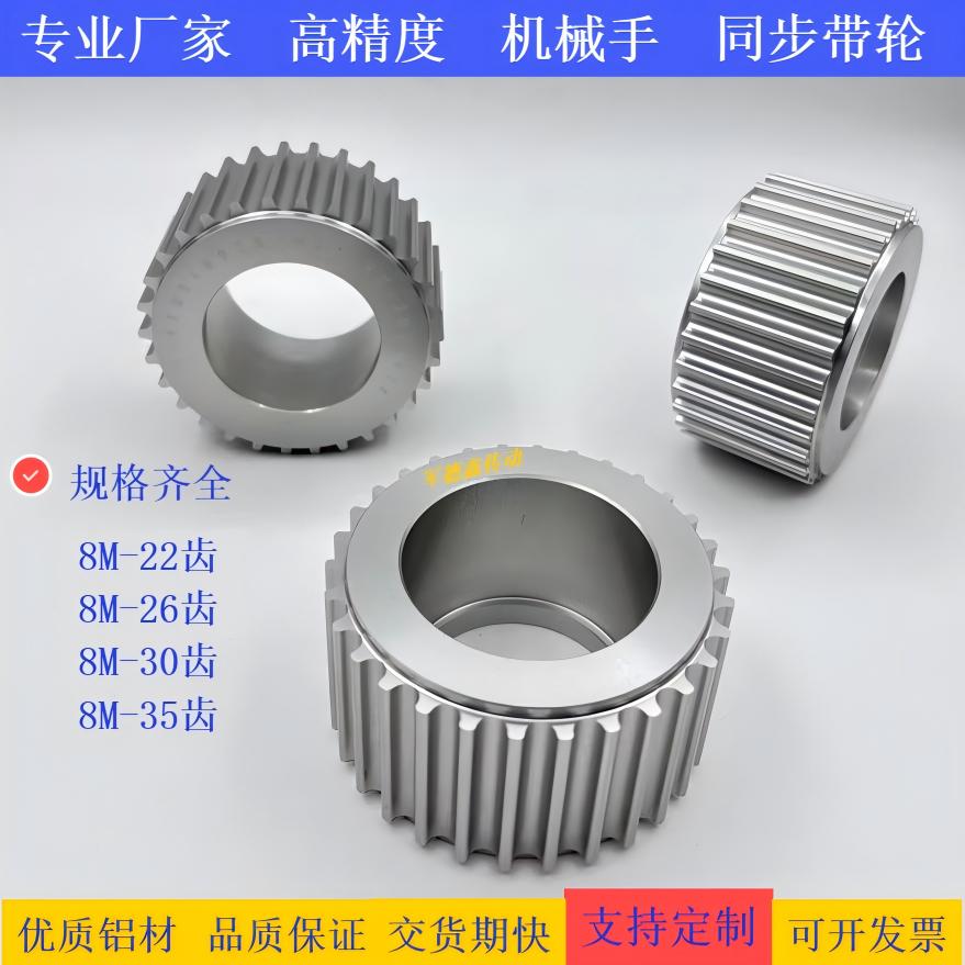 机械手横行同步皮带轮套装8M22/26/30/35齿定 做高精度专业厂商