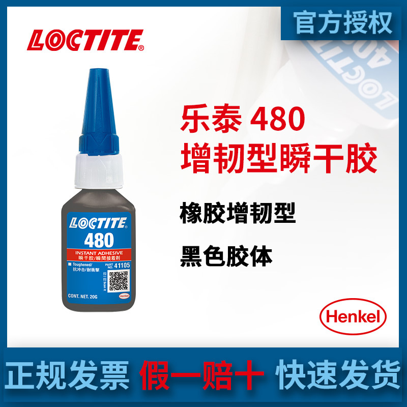 汉高LOCTITE乐泰480橡胶增韧型耐湿快干胶金属PVC黑色瞬干胶水20G